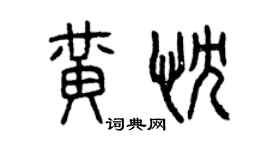 曾慶福黃忱篆書個性簽名怎么寫