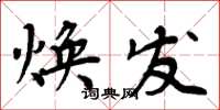 周炳元煥發楷書怎么寫