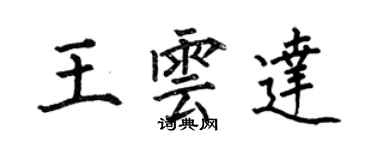 何伯昌王雲達楷書個性簽名怎么寫
