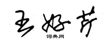 朱錫榮王好芹草書個性簽名怎么寫