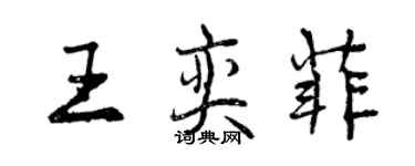 曾慶福王奕菲行書個性簽名怎么寫