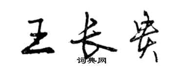 曾慶福王長貴行書個性簽名怎么寫