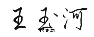 駱恆光王玉河行書個性簽名怎么寫