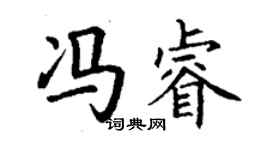 丁謙馮睿楷書個性簽名怎么寫