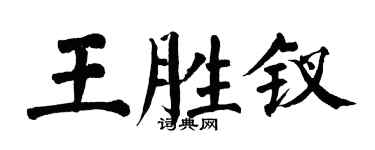 翁闓運王勝釵楷書個性簽名怎么寫