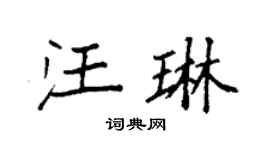 袁強汪琳楷書個性簽名怎么寫