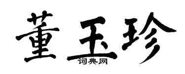 翁闓運董玉珍楷書個性簽名怎么寫