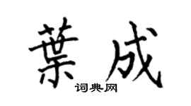 何伯昌葉成楷書個性簽名怎么寫