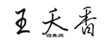駱恆光王夭香行書個性簽名怎么寫