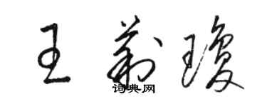 駱恆光王莉瓊草書個性簽名怎么寫