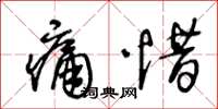 王冬齡痛惜草書怎么寫