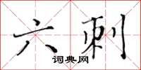 黃華生六刺楷書怎么寫