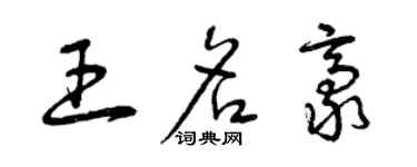 曾慶福王名豪草書個性簽名怎么寫