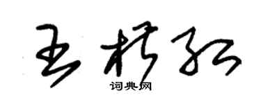 朱錫榮王椒紅草書個性簽名怎么寫