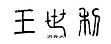 曾慶福王世利篆書個性簽名怎么寫