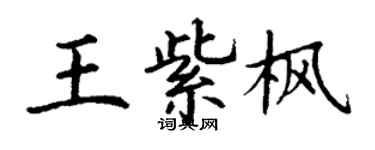 丁謙王紫楓楷書個性簽名怎么寫
