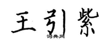 何伯昌王引紫楷書個性簽名怎么寫