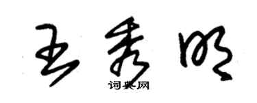 朱錫榮王秀明草書個性簽名怎么寫