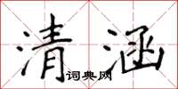 侯登峰清涵楷書怎么寫