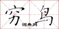 黃華生窮鳥楷書怎么寫