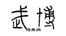 曾慶福武博篆書個性簽名怎么寫