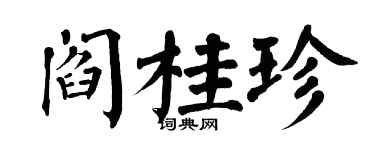 翁闓運閻桂珍楷書個性簽名怎么寫