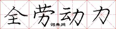 龐中華全勞動力楷書怎么寫