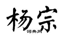 翁闓運楊宗楷書個性簽名怎么寫