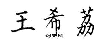 何伯昌王希荔楷書個性簽名怎么寫