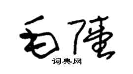 朱錫榮毛陸草書個性簽名怎么寫