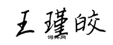 王正良王瑾皎行書個性簽名怎么寫