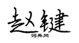 曾慶福趙鍵行書個性簽名怎么寫