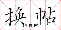 黃華生換帖楷書怎么寫