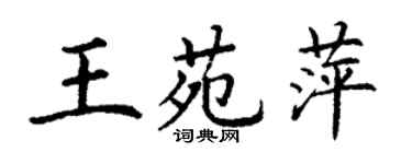 丁謙王苑萍楷書個性簽名怎么寫