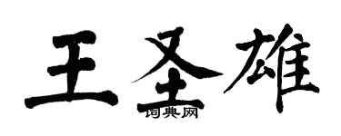 翁闓運王聖雄楷書個性簽名怎么寫