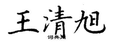 丁謙王清旭楷書個性簽名怎么寫