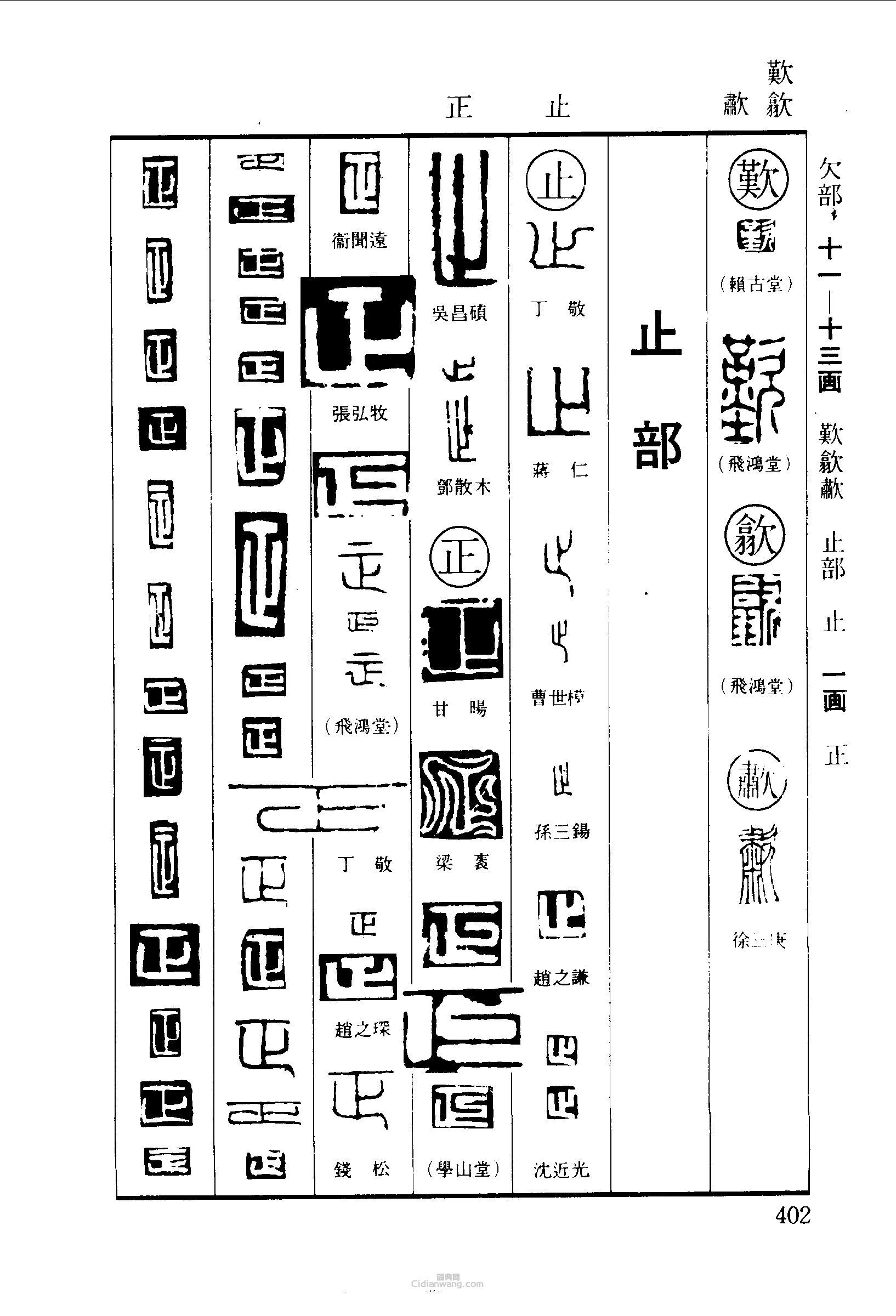 篆刻字典的篆刻印章歎嘆止正