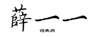 丁謙薛一一楷書個性簽名怎么寫