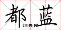 荊霄鵬都藍楷書怎么寫