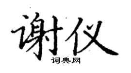 丁謙謝儀楷書個性簽名怎么寫
