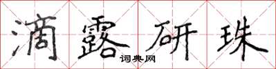 侯登峰滴露研珠楷書怎么寫