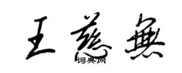 王正良王慈無行書個性簽名怎么寫