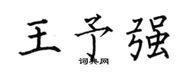 何伯昌王予強楷書個性簽名怎么寫
