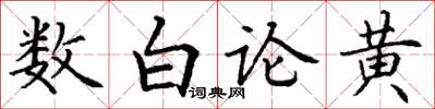 丁謙數白論黃楷書怎么寫