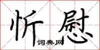 荊霄鵬忻慰楷書怎么寫