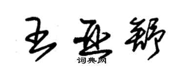 朱錫榮王亞舒草書個性簽名怎么寫