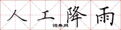 田英章人工降雨楷書怎么寫