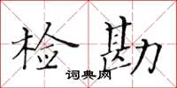 黃華生檢勘楷書怎么寫