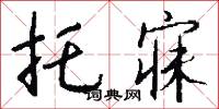 吃官司的意思_吃官司的解釋_國語詞典