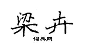 袁強梁卉楷書個性簽名怎么寫